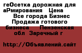 геОсетка дорожная для аРмирования › Цена ­ 1 000 - Все города Бизнес » Продажа готового бизнеса   . Пензенская обл.,Заречный г.